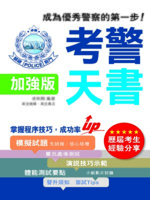 cover image of 考警天書 加強版